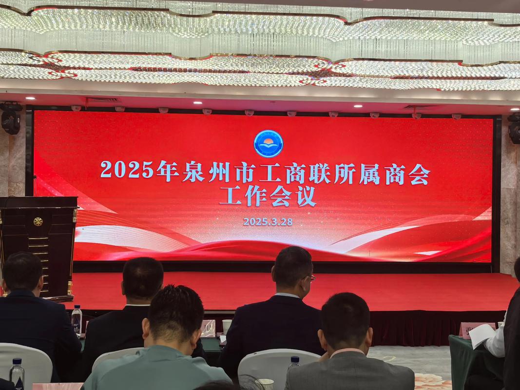 2025 年泉州市工商联所属商协会工作会议在泉州召开.泉州